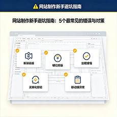 盐城建站-网站制作新手避坑指南：5个最常见的错误与对策