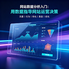 盐城建站-网站数据分析入门：用数据指导网站运营决策