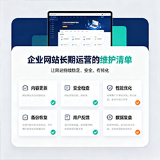盐城建站-企业网站长期运营的维护清单