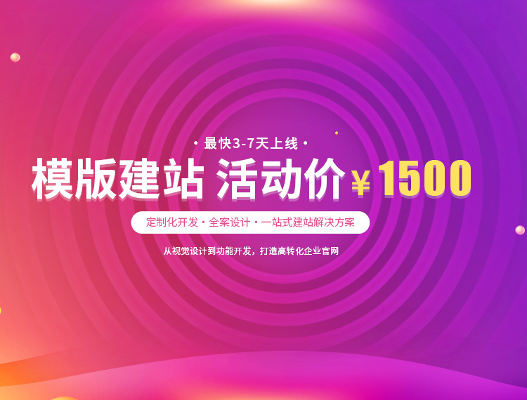 盐城建站-模版建站 活动价 ¥1500